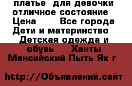  платье  для девочки отличное состояние › Цена ­ 8 - Все города Дети и материнство » Детская одежда и обувь   . Ханты-Мансийский,Пыть-Ях г.